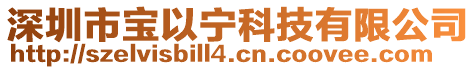 深圳市宝以宁科技有限公司