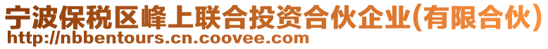 寧波保稅區(qū)峰上聯(lián)合投資合伙企業(yè)(有限合伙)