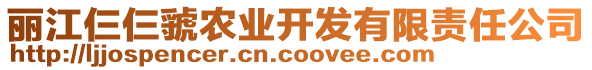 麗江仨仨虢農(nóng)業(yè)開發(fā)有限責(zé)任公司