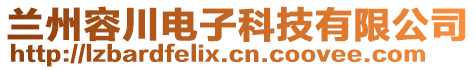 蘭州容川電子科技有限公司