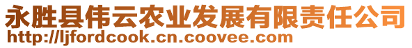 永勝縣偉云農(nóng)業(yè)發(fā)展有限責(zé)任公司