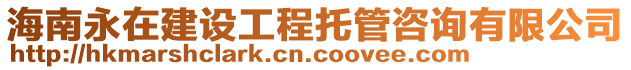 海南永在建設(shè)工程托管咨詢有限公司