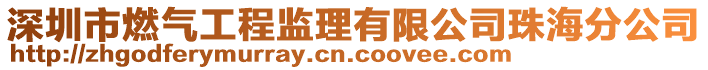 深圳市燃?xì)夤こ瘫O(jiān)理有限公司珠海分公司