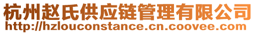 杭州趙氏供應(yīng)鏈管理有限公司