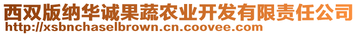 西雙版納華誠(chéng)果蔬農(nóng)業(yè)開發(fā)有限責(zé)任公司