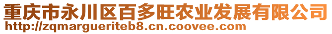 重慶市永川區(qū)百多旺農(nóng)業(yè)發(fā)展有限公司