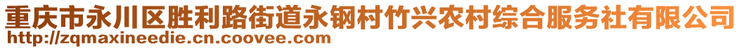 重慶市永川區(qū)勝利路街道永鋼村竹興農(nóng)村綜合服務(wù)社有限公司