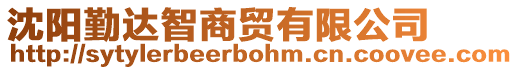 沈陽(yáng)勤達(dá)智商貿(mào)有限公司