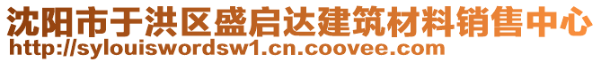 沈陽市于洪區(qū)盛啟達建筑材料銷售中心