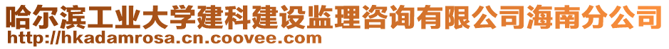 哈爾濱工業(yè)大學(xué)建科建設(shè)監(jiān)理咨詢有限公司海南分公司