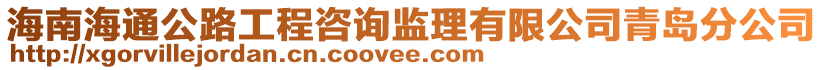 海南海通公路工程咨詢監(jiān)理有限公司青島分公司