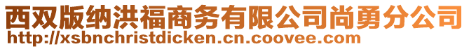 西雙版納洪福商務(wù)有限公司尚勇分公司