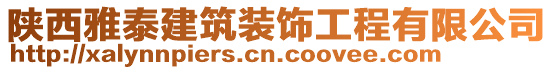 陜西雅泰建筑裝飾工程有限公司