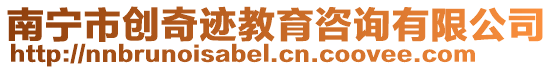 南寧市創奇跡教育咨詢有限公司