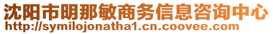 沈陽市明那敏商務信息咨詢中心