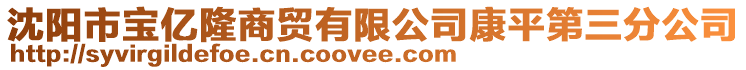 沈陽(yáng)市寶億隆商貿(mào)有限公司康平第三分公司