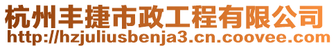 杭州豐捷市政工程有限公司