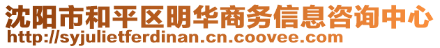 沈陽市和平區(qū)明華商務(wù)信息咨詢中心