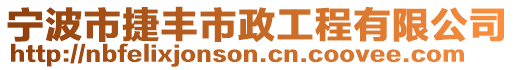 寧波市捷豐市政工程有限公司