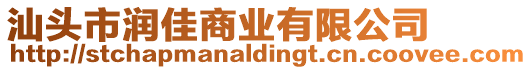 汕頭市潤佳商業有限公司