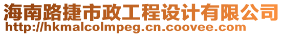 海南路捷市政工程設計有限公司