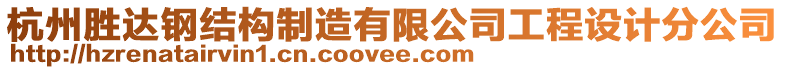 杭州勝達鋼結構制造有限公司工程設計分公司