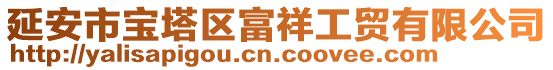 延安市寶塔區富祥工貿有限公司