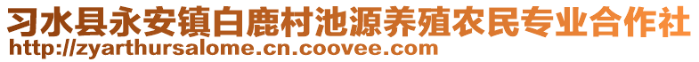 習水縣永安鎮白鹿村池源養殖農民專業合作社