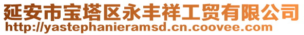 延安市寶塔區(qū)永豐祥工貿(mào)有限公司