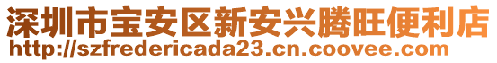 深圳市寶安區新安興騰旺便利店