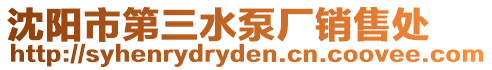 沈陽市第三水泵廠銷售處