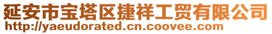 延安市寶塔區(qū)捷祥工貿(mào)有限公司