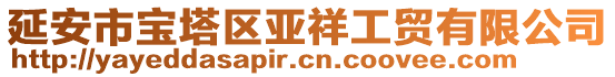 延安市寶塔區(qū)亞祥工貿(mào)有限公司