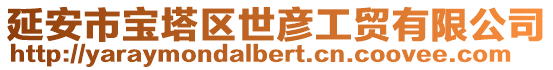 延安市寶塔區(qū)世彥工貿(mào)有限公司
