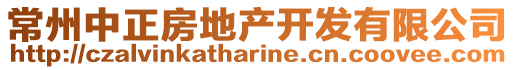 常州中正房地產開發有限公司