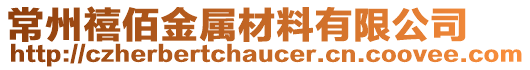 常州禧佰金屬材料有限公司