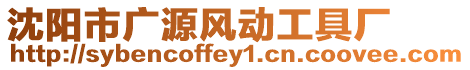 沈陽市廣源風(fēng)動工具廠