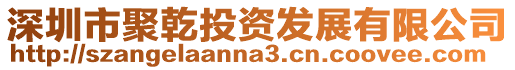 深圳市聚乾投資發展有限公司