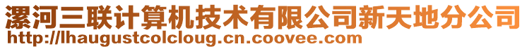 漯河三聯計算機技術有限公司新天地分公司