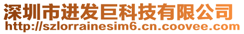 深圳市進(jìn)發(fā)巨科技有限公司