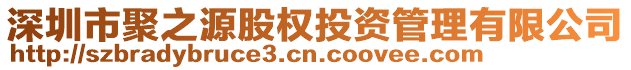 深圳市聚之源股權(quán)投資管理有限公司