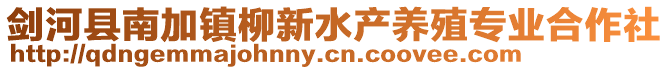 劍河縣南加鎮柳新水產養殖專業合作社