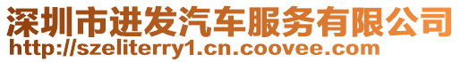 深圳市進發汽車服務有限公司