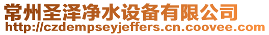 常州圣澤凈水設備有限公司