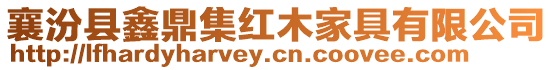 襄汾縣鑫鼎集紅木家具有限公司