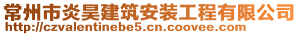 常州市炎昊建筑安裝工程有限公司