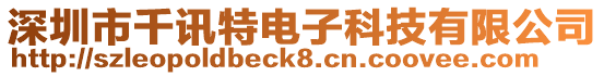 深圳市千訊特電子科技有限公司