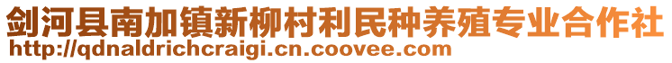 劍河縣南加鎮新柳村利民種養殖專業合作社