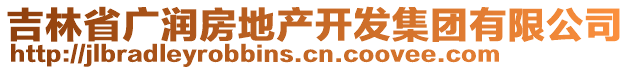 吉林省廣潤房地產(chǎn)開發(fā)集團有限公司