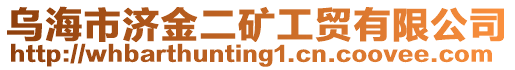 烏海市濟(jì)金二礦工貿(mào)有限公司